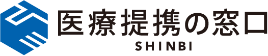 医療提携の窓口 SHINBI