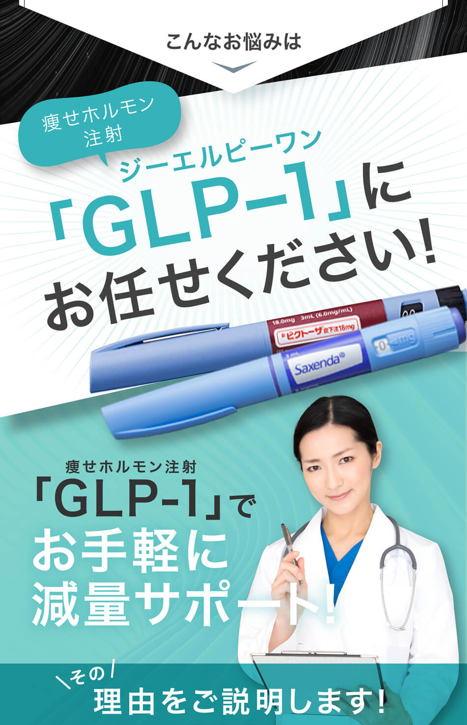 こんなお悩みは痩せホルモン注射 ジーエルピーワン「GLP-1」にお任せください! 痩せホルモン注射「GLP-1」でお手軽に減量サポート!その理由をご説明します！