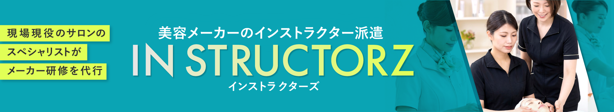 インストラクターズ